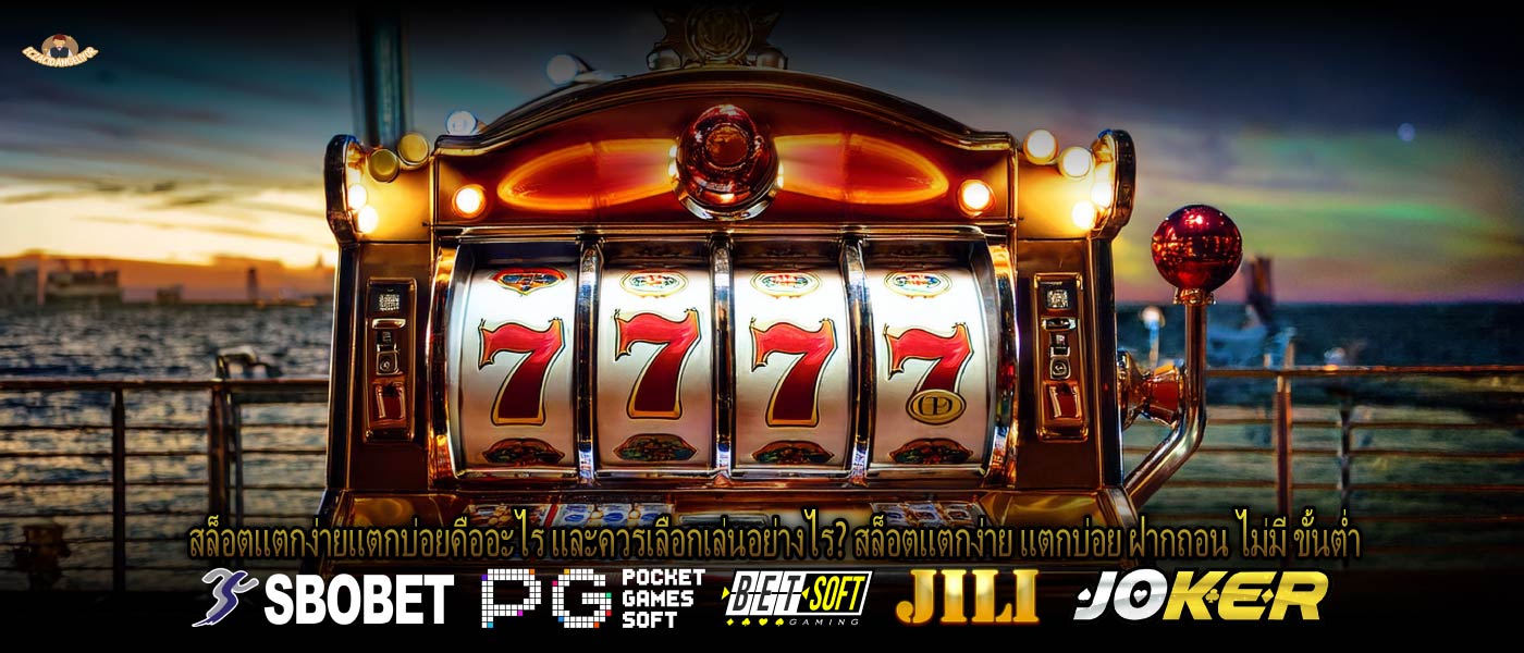 สล็อตแตกง่ายแตกบ่อยคืออะไร และควรเลือกเล่นอย่างไร? สล็อตแตกง่าย แตกบ่อย ฝากถอน ไม่มี ขั้นต่ำ