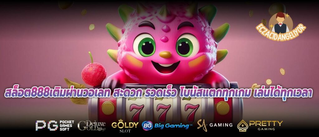 สล็อต888เติมผ่านวอเลท สะดวก รวดเร็ว โบนัสแตกทุกเกม เล่นได้ทุกเวลา