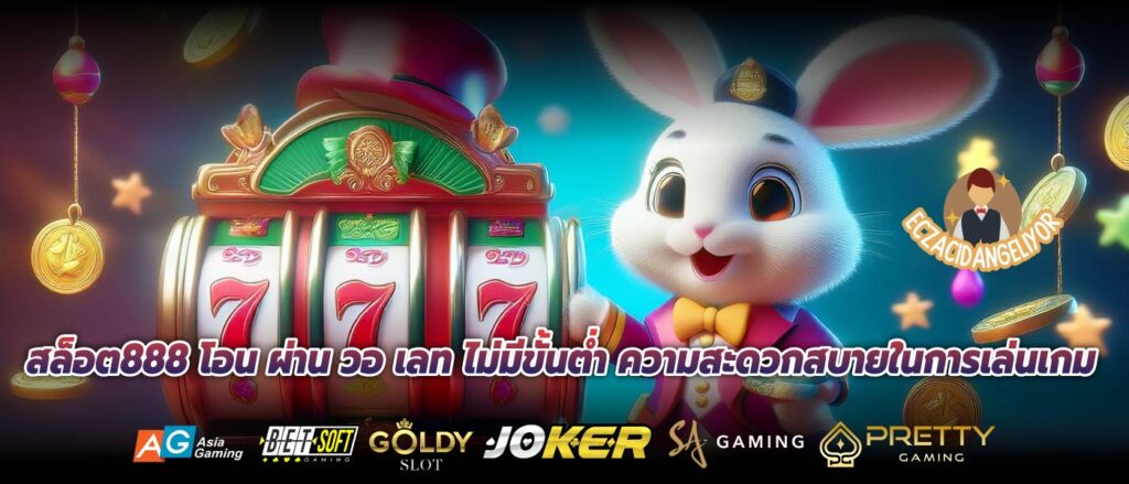 สล็อต888 โอน ผ่าน วอ เลท ไม่มีขั้นต่ำ ความสะดวกสบายในการเล่นเกม