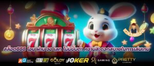 สล็อต888 โอน ผ่าน วอ เลท ไม่มีขั้นต่ำ ความสะดวกสบายในการเล่นเกม