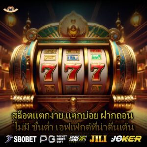 สล็อตแตกง่าย แตกบ่อย ฝากถอน ไม่มี ขั้นต่ำ เอฟเฟกต์ที่น่าตื่นเต้น