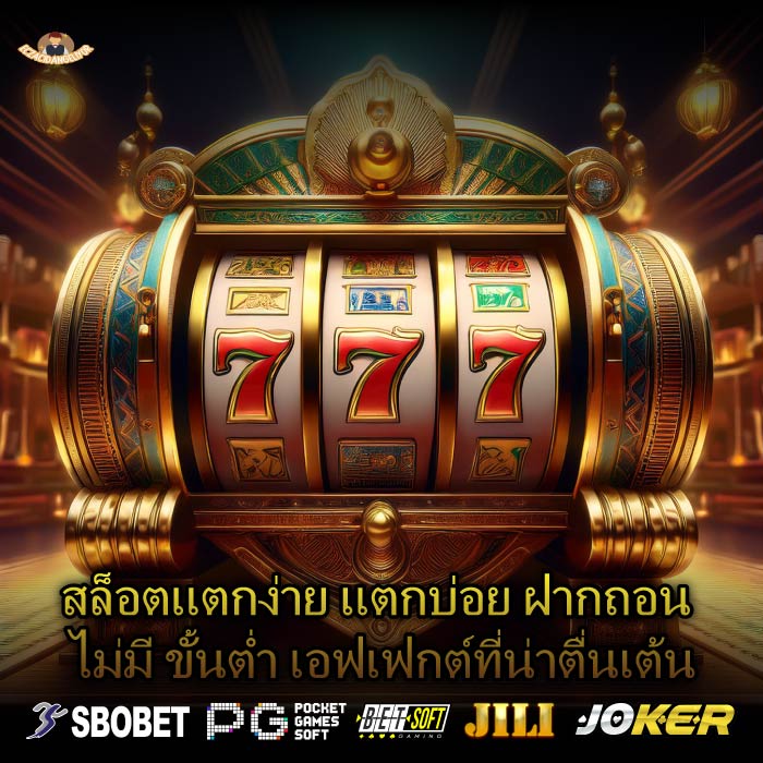 สล็อตแตกง่าย แตกบ่อย ฝากถอน ไม่มี ขั้นต่ำ เอฟเฟกต์ที่น่าตื่นเต้น